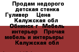 Продам недорого детская стенка «Гуливер» › Цена ­ 3 500 - Калужская обл., Обнинск г. Мебель, интерьер » Прочая мебель и интерьеры   . Калужская обл.